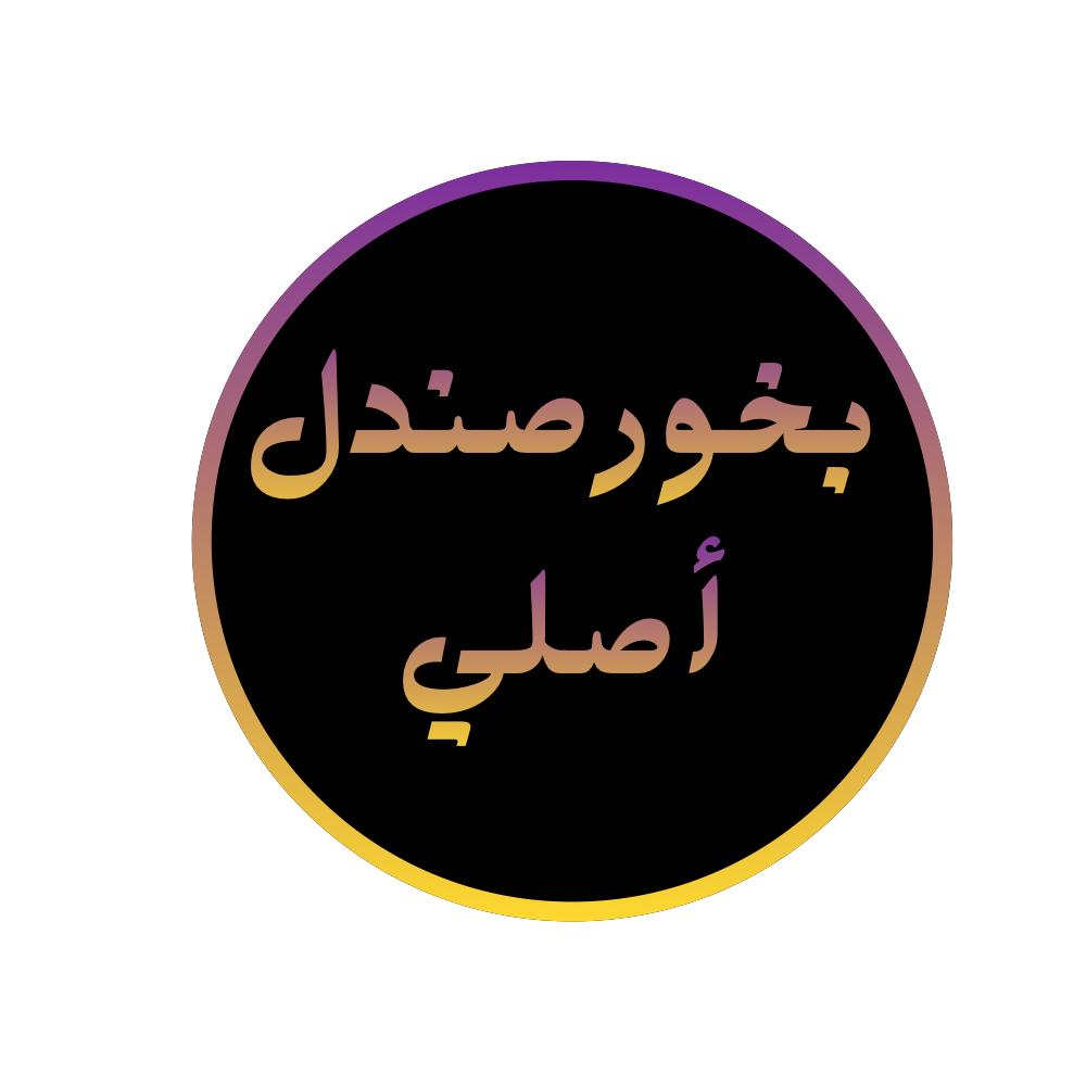 بخور صندل أصلي