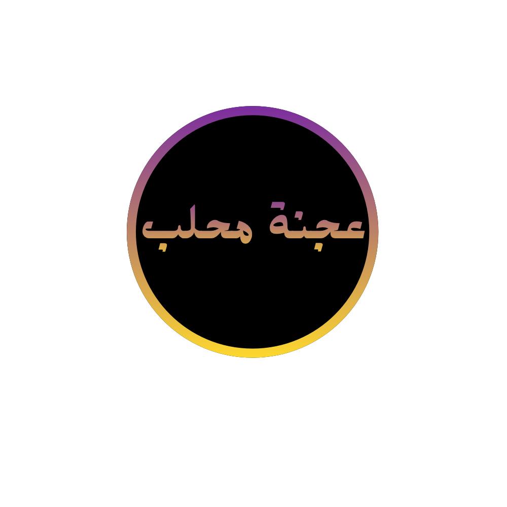 عجنة محلب كلاسيك