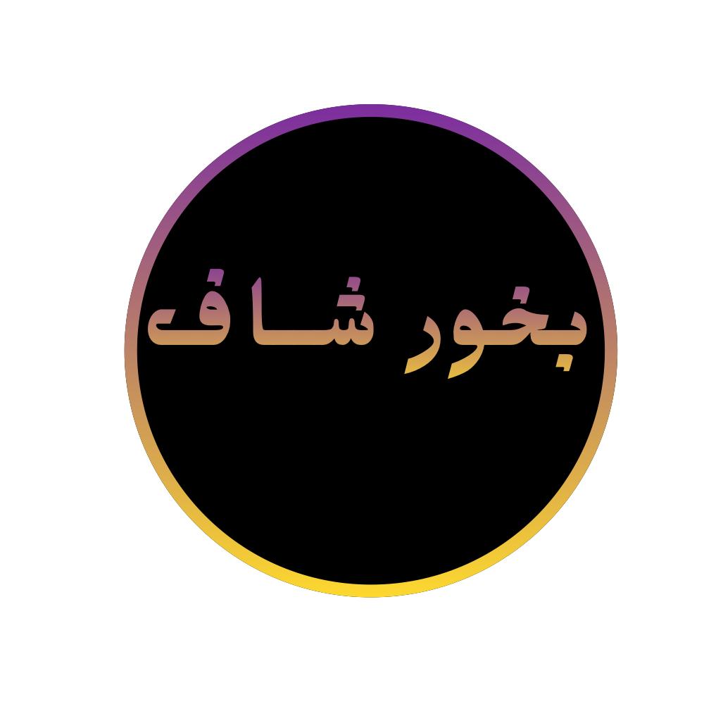 بخور شاف
