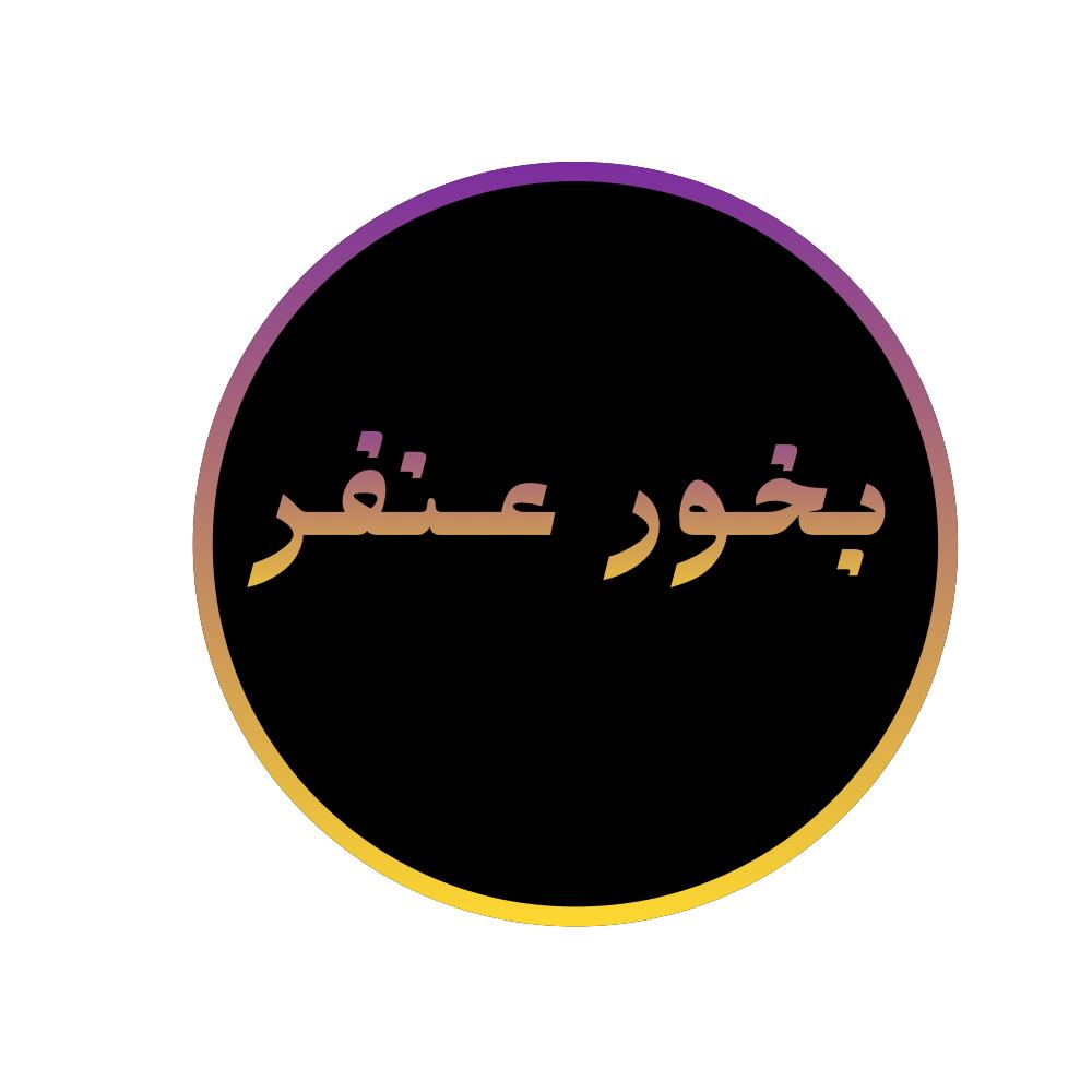 بخور عنفر